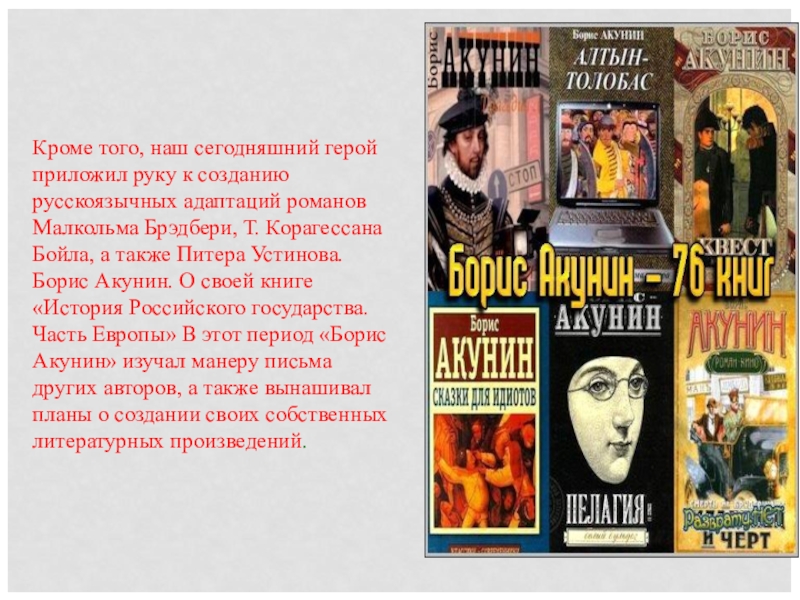 Что написал акунин. Краткая биография б.Акунина. Жизнь и творчество Бориса Акунина. Акунин биография кратко. Борис Акунин биография и творчество.