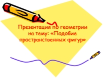 Презентация по геометрии подобие пространственных фигур