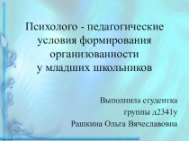 Психолого-педагогические условия формирования организованности у младших школьников