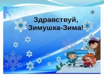 Презентация в первой младшей группе Зимушка-Зима