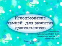 Использование камней для развития дошкольников