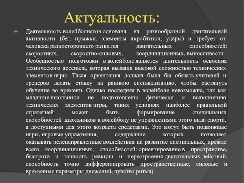 Актуальность проекта по волейболу