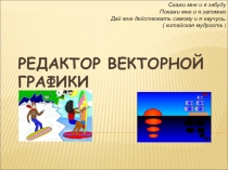 Презентация по информатике на тему  Векторная графика inkscape