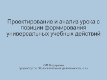 Проектирование и анализ урока с позиции формирования универсальных учебных действий