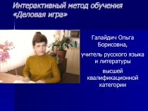Интерактивный метод Деловая игра