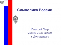 Презентация по окружающему мируГосударственная символика
