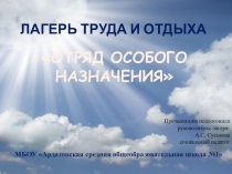 Презентация трудовая бригада Отряд особого назначения