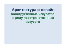 Презентация по изобразительному искусству Конструктивные виды искусства