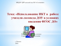 Презентация: Использование ИКТ в работе учителя-логопеда ДОУ в условиях введения ФГОС ДО