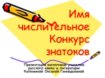 Имя числительное. Конкурс знатоков