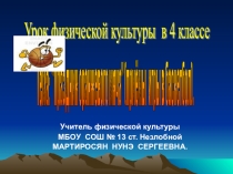 Урок оранжевого мяча