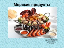 Презентация по технологии на тему Морские продукты