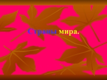 Презентация по окружающему миру Страны мира