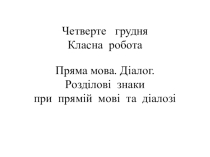 Презентация по украинскому языку Пряма мова. Діалог (5 класс)