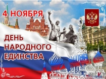 День народного единства