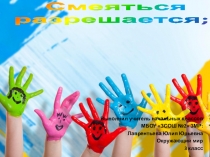 Презентация к дополнительному занятию Смеяться разрешается