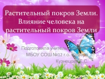 Презентация по биологи для 5 класса Растительный покров Земли