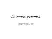Презентация по автоделу на тему Предупреждающие знакиВертикальная разметка