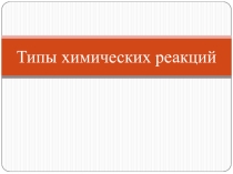 Презентация Типы химических реакций