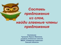 Презентация по русскому языку Составь предложение 3 класс