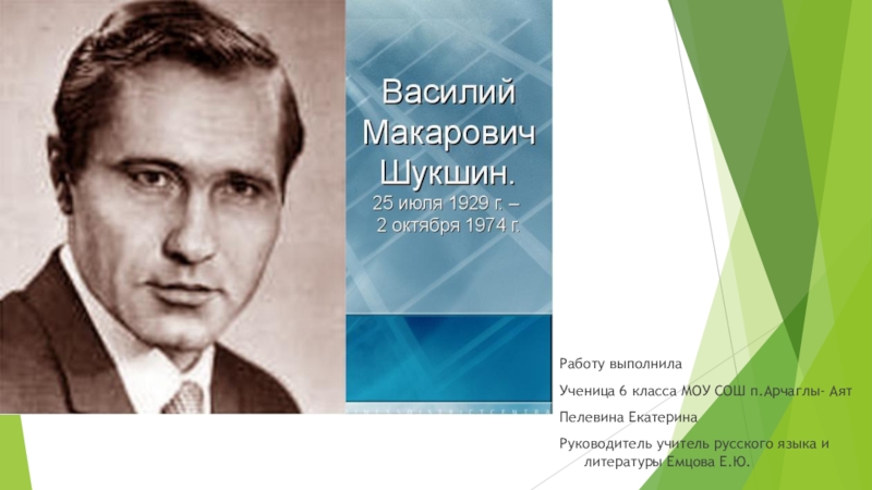 В шукшин урок в 6 классе презентация