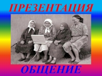 Презентация по обществознанию. Тема Общение (6 - 7 класс)