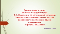 План-конспект урока с презентацией по теме: Песнь о вещем Олеге А.С.Пушкина и её летописный источник. Смысл сопоставления Олега и волхва, особенности композиции, языка, содержания и формы баллады