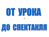 Презентация к уроку От урока к спектаклю