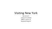 Презентация ученика 6 н класса Борисова Кирилла на тему Visiting New York