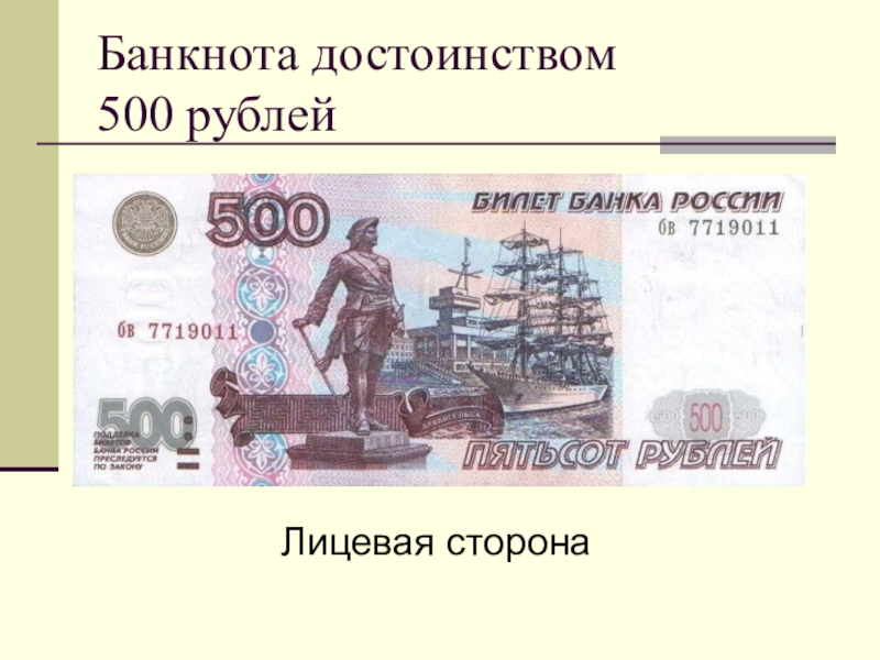 Оборотная сторона купюры. Лицевая сторона 500 рублей. Купюра 500 рублей. Лицевая сторона купюры 500. 500 Рублей.