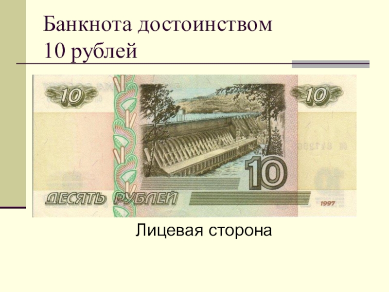 Стороны купюры. 10 Рублей банкнота. Лицывая сторанакупюры. Лицевая и оборотная сторона банкноты. Банкнота 10 рублей оборотная сторона.