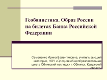 Геобонистика. Презентация по географии 9 класс