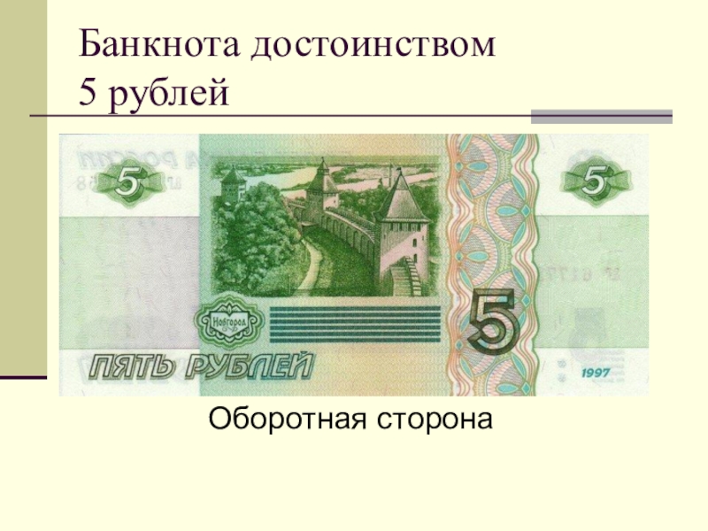 Оборотная сторона купюры. Купюра 5 рублей. Банкноты 5 рублей. Купюра 5 рублей с двух сторон. Пять рублей купюра.
