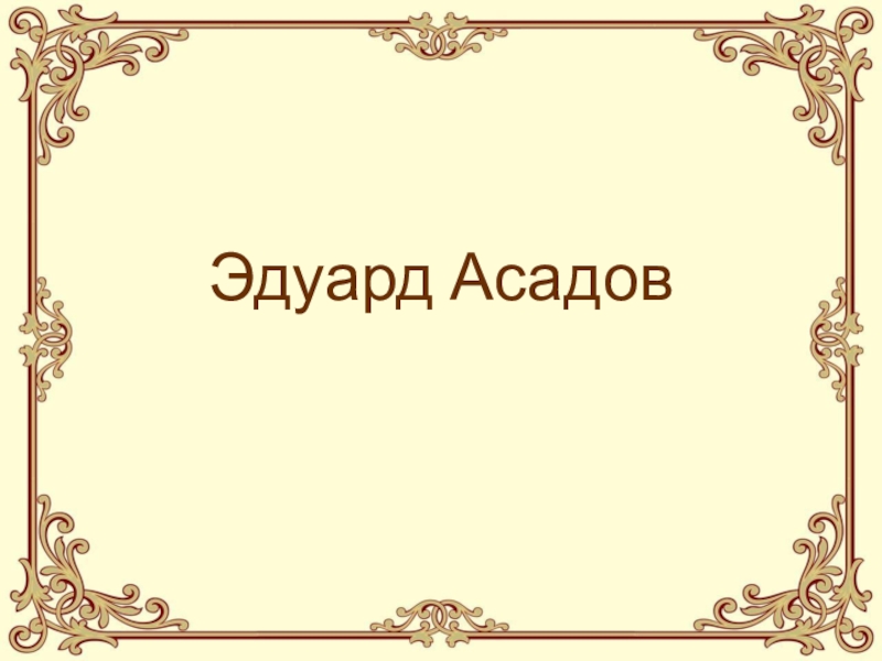 Шаблон презентации о биографии