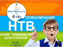 Классный час Телекомпания НТВ (окончание начальной школы)