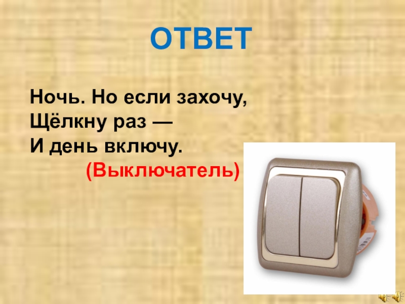 Включи отгадки. Ночь но если захочу щёлкну раз и день включу. Загадка ночь но если захочу щелкну раз и день включу ответ. Как отгадать загадку ночь. Но если захочу, щелкну раз — и день включу. Но если захочу щелкнуть раз и в день включу что это.