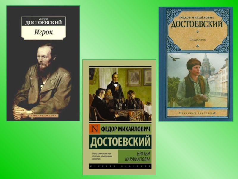 Достоевский и современники презентация