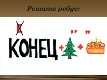 Презентация по музыке на тему Музыкальное состязание 3 класс