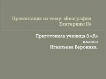 Презентация по истории на тему: Биография Екатерины II (выполнила ученица 8а класса Игнатьева Вероника)