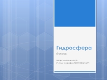 Презентация по географии на тему Гидросфера