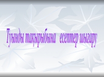 Туынды тақырыбына есептер шығару