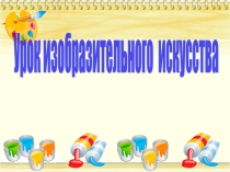 Презентация по Изобразительному искусству Городецкие узоры.