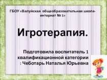 Презентация к докладу : Игротерапия