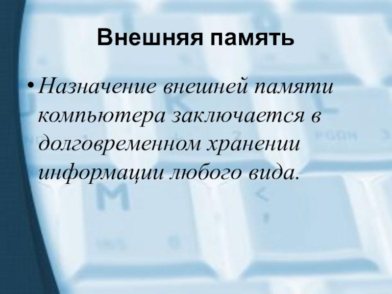 Внешнее назначение. Назначение внешней памяти. Память Назначение. Основное Назначение памяти.