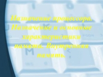 Назначения процессора (8 класс)
