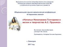 Презентация по литературе Наталья Николаевна Гончарова в жизни и творчестве А.С. Пушкина