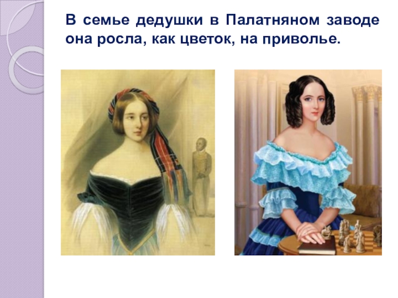 Презентация по литературе Наталья Николаевна Гончарова в жизни и творчестве А.С. Пушкина В семье дедушки в Палатняном заводе она росла, как цветок, на приволье. В семье дедушки в Палатняном заводе она росла, как цветок, на приволье.