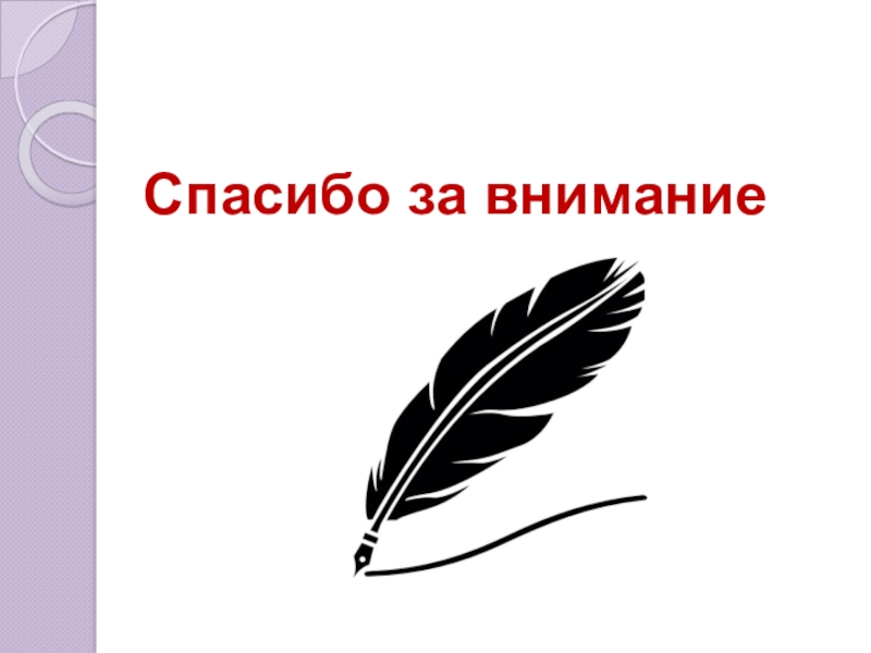 Презентация по литературе Наталья Николаевна Гончарова в жизни и творчестве А.С. Пушкина Спасибо за внимание Спасибо за внимание