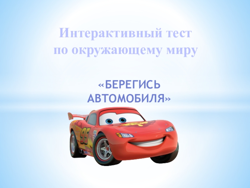 Тест презентация по ПДД