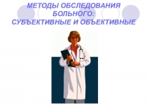 Презентация по УТ СД в терапии. Тема Методы обследования больного: субъективные и объективные